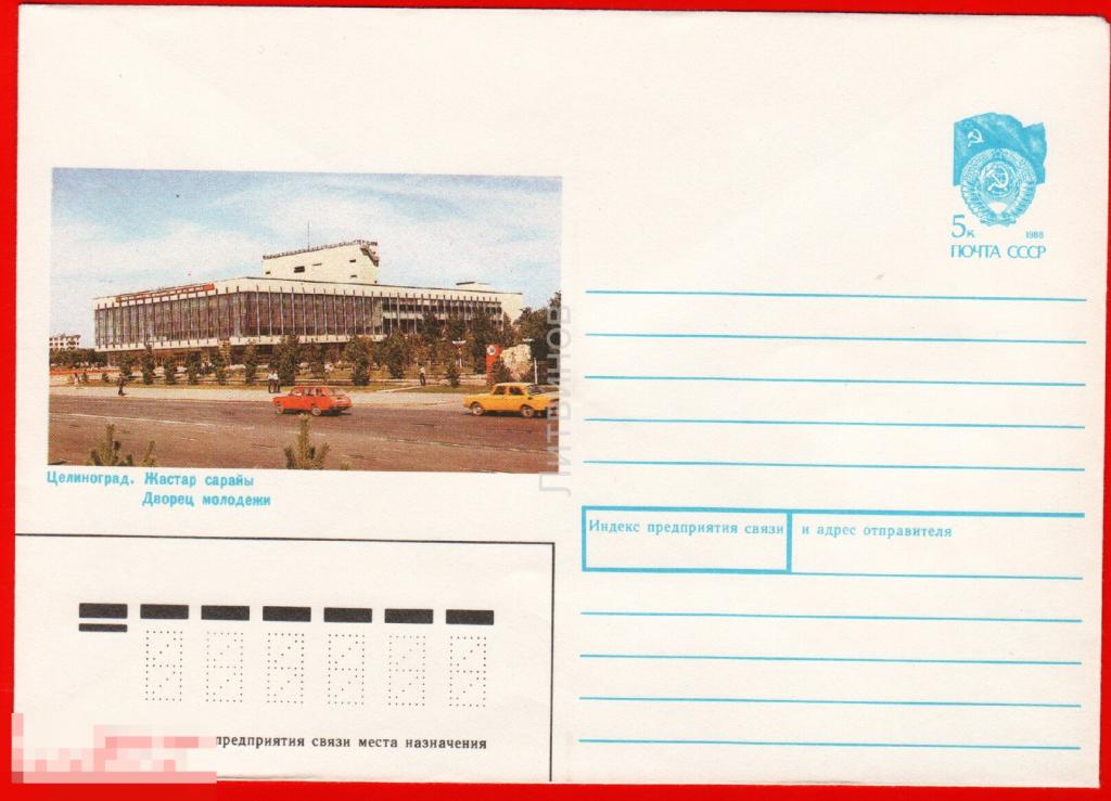 64839 ХМК Топуз Целиноград Дворец молодежи автомобиль Москвич конверт 1990 