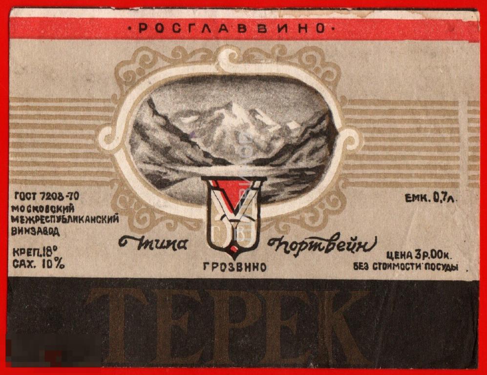 66841 Этикетка наклейка Портвейн Терек Грозвино Грозный Чечня Росглаввино вино алкоголь спиртное 