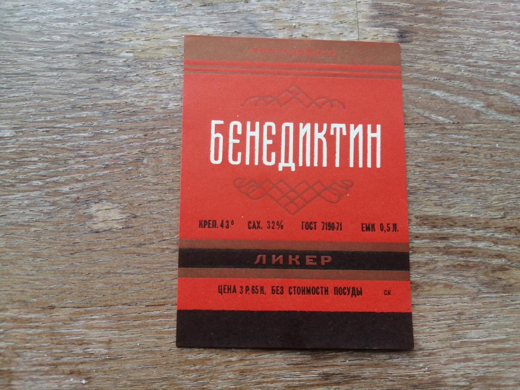 Росглаввино, Ликер Бенедиктин. — покупайте на Auction.ru по выгодной ...