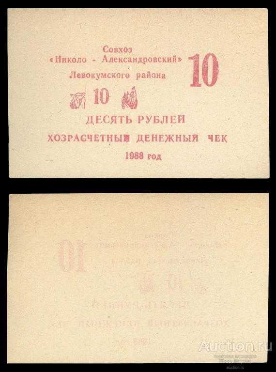 Чек 10 рублей 1988 Совхоз Николо-Александровский Ставропольский край Розовый UNC