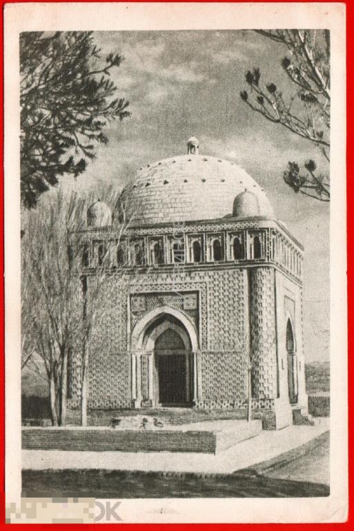 101099 Бухара мавзолей саманидов Ташкент фото Юдицкого Узбекистан узбекская ССР чистая 1964 