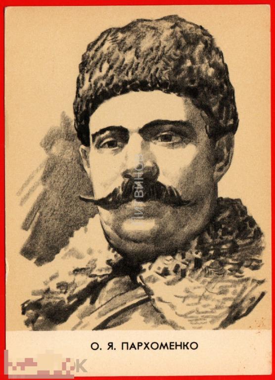 33188 Пархоменко 1967 командир гражданская война полководец усы папаха соцреализм пропаганда чистая 