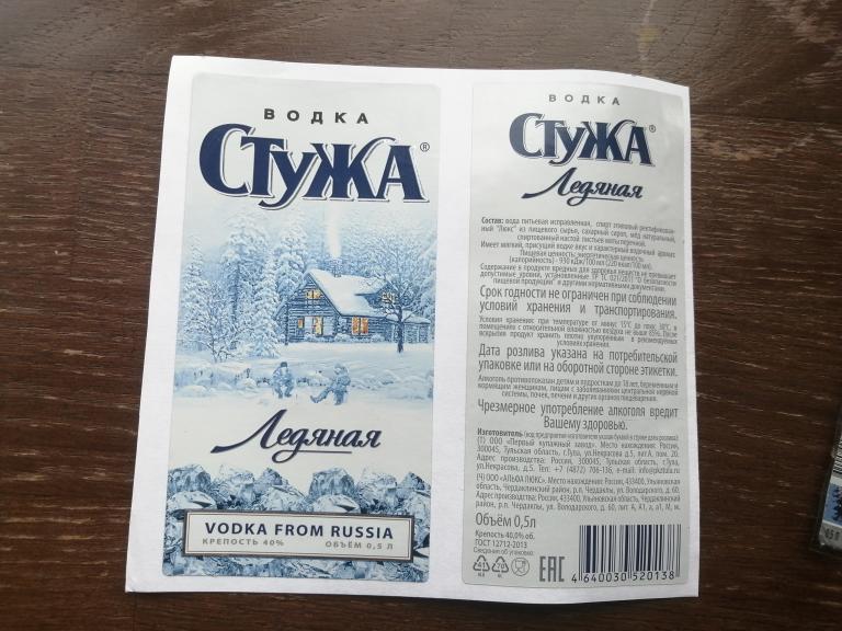 Первый купажный завод, Водка Стужа. Отмакашка