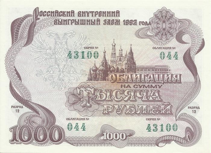Облигации 1000 рублей 1992г 15₽ за шт