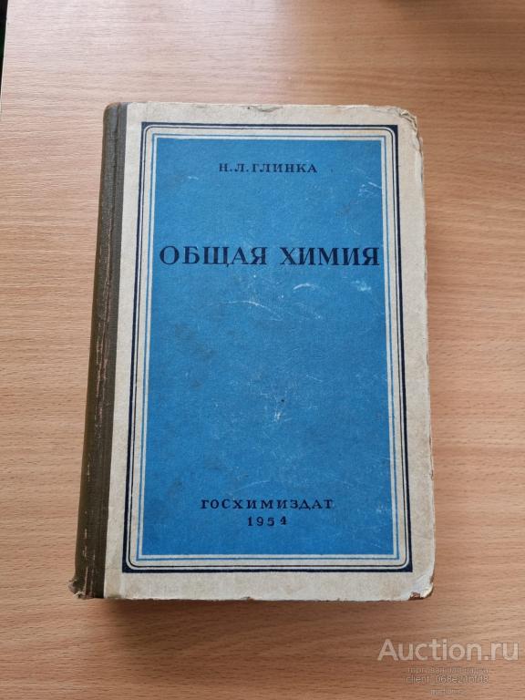 Глинка Н.Л. Общая химия