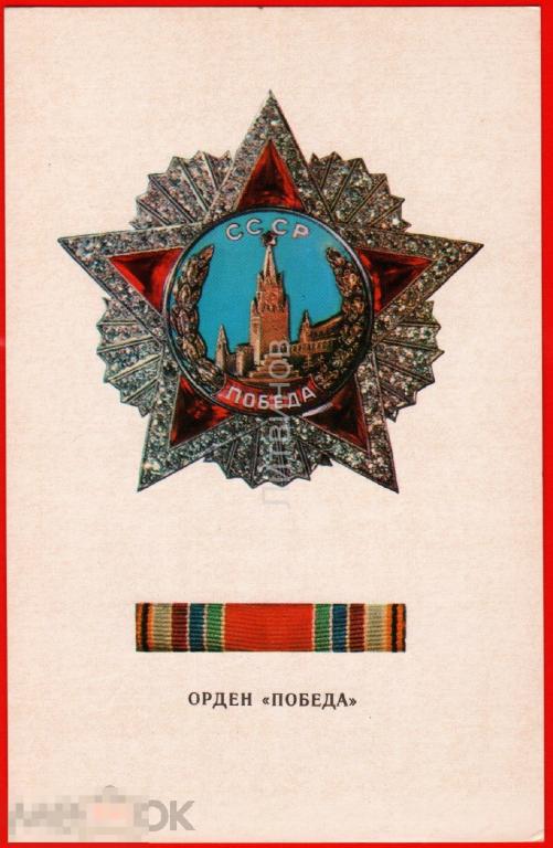 33055 Орден Победа 1974 Советская Армия СА высший военный награда чистая 
