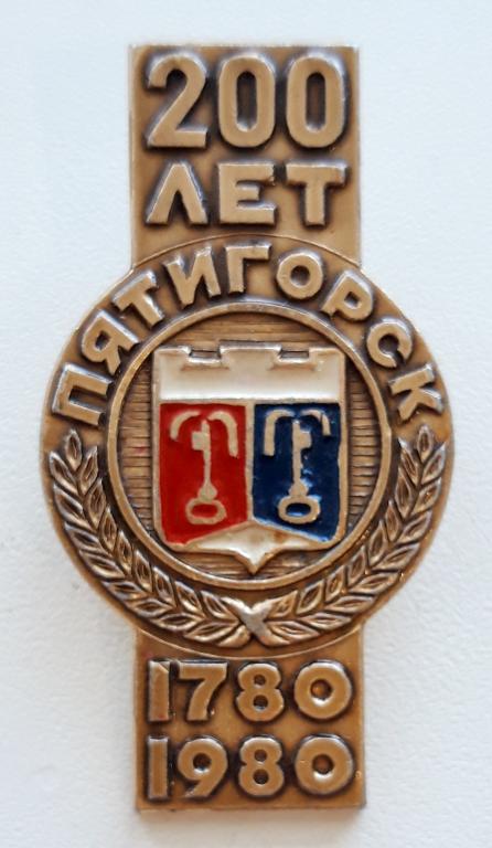 Знак (200 лет Пятигорск 1780 - 1980) (СССР)
