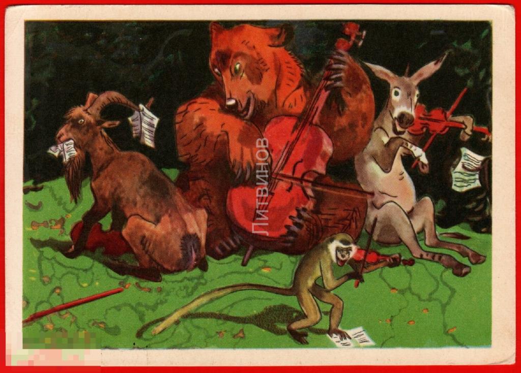 101229 Никольский басня Крылова Квартет мартышка Осёл козёл Медведь обезьяна скрипка Контрабас 