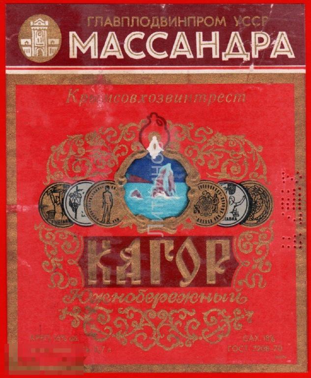 66692 Этикетка наклейка вино Кагор Южнобережный Массандра Крым совхозвинтрест алкоголь спиртное 
