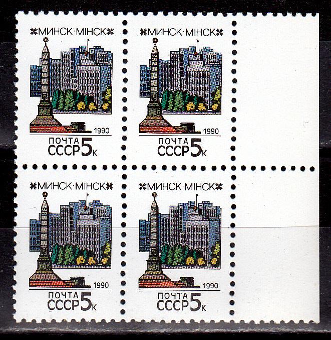 Марки СССР 1990 г. № 6168 Стандарт Минс Квартблок MNH ** Города Республики СССР