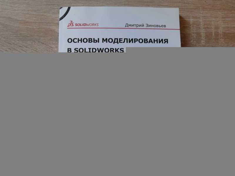 #1609782 Зиновьев Дмитрий Основы моделирования в SolidWorks