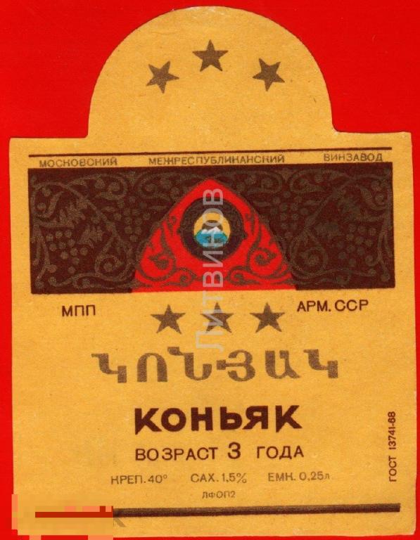 66758 Этикетка наклейка коньяк Армянский Армянская ССР алкоголь спиртное 