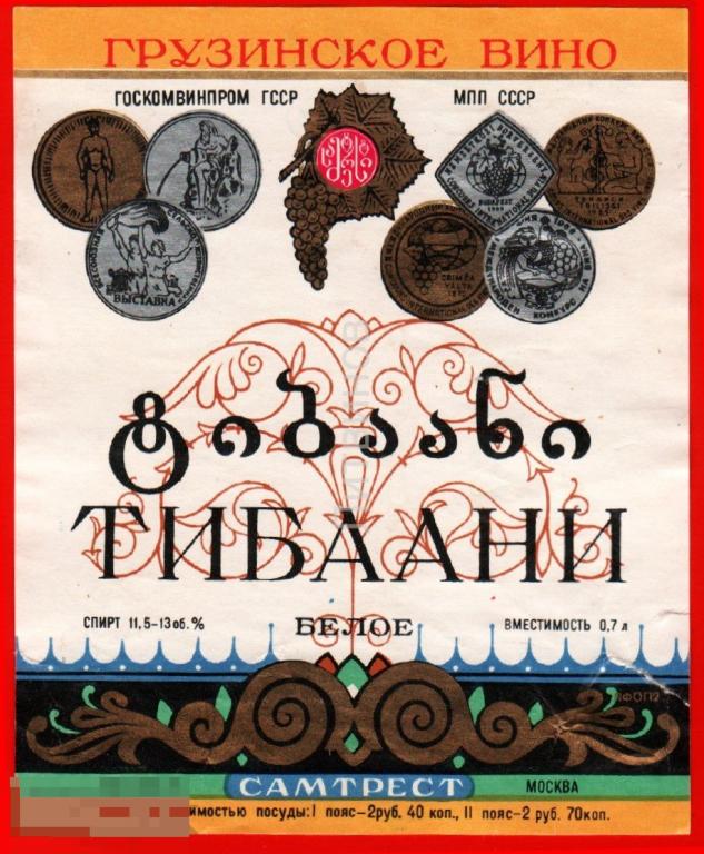 66834 Этикетка наклейка Грузинское вино тибаани белое Самтрест алкоголь спиртное 