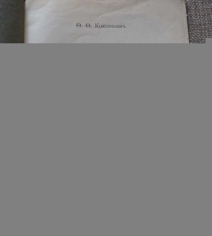 #1612624 Кокошкин Ф. Ф. Англия, Германия и судьбы Европы