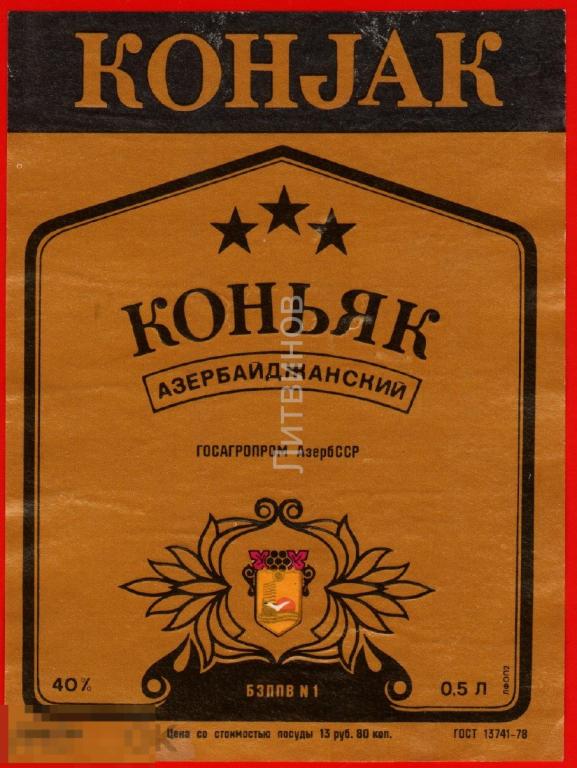 66720 Этикетка наклейка Азербайджанский коньяк госагропром Азерб ССР алкоголь спиртное 