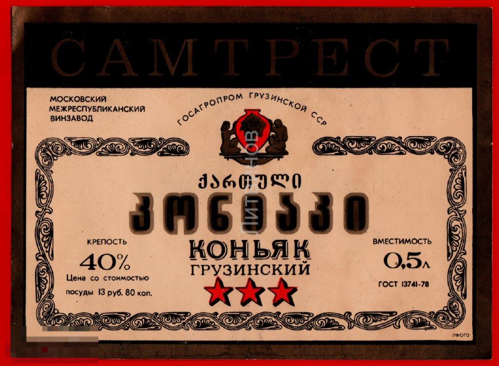 66793 Этикетка наклейка Коньяк Грузинский Госагропром Грузинской СССР алкоголь спиртное 
