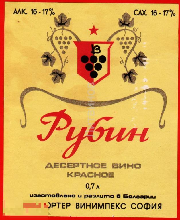 66754 Этикетка наклейка Рубин десертное вино красное Болгария иностранная алкоголь спиртное 