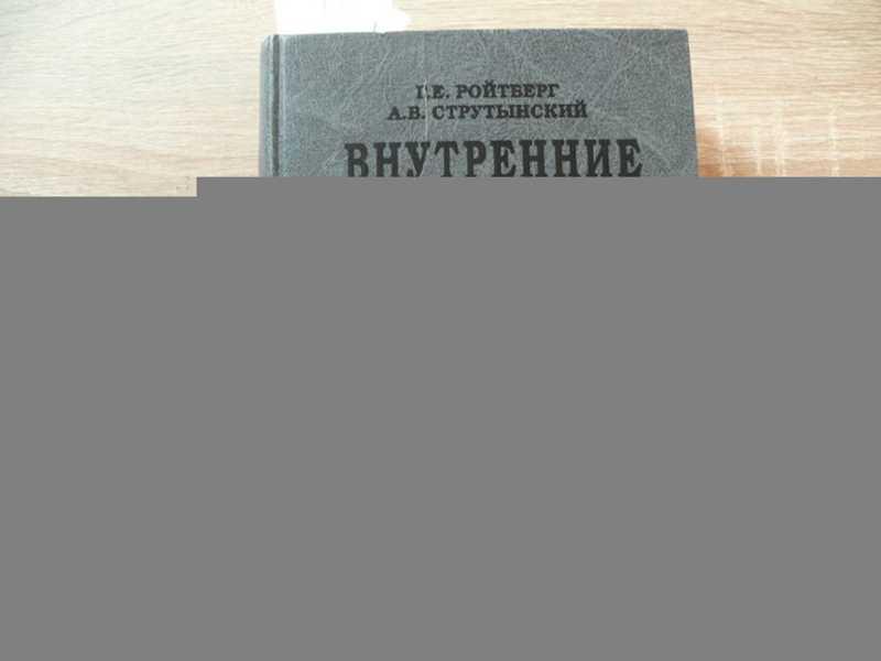 #1609949 Струтынский А. В., Ройтберг Г. Е. Внутренние болезни. Сердечно-сосудистая система