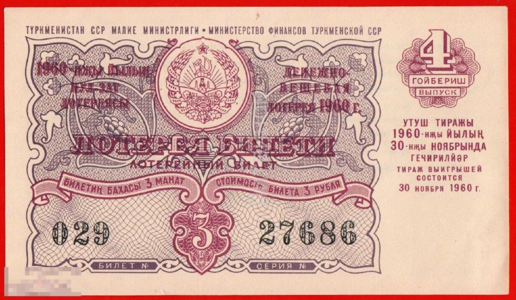 3 рубля 1960. лотерейный билет фото. рубли 1960 года. 1960 рублей. металлические рубли ссср.