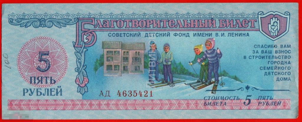 100162 Благотворительный билет Советский детский Фонд имени Ленина 5 рублей 1988 