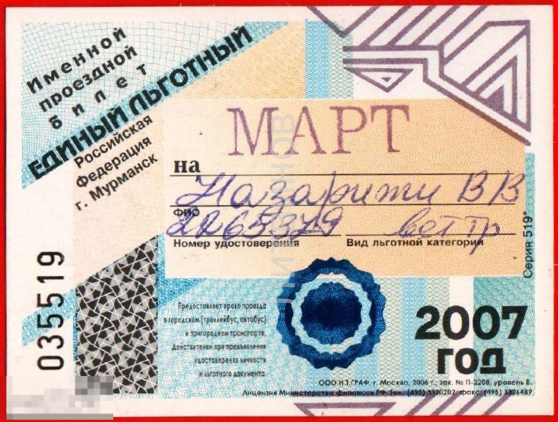 100055 Транспортный проездной билет именной единый льготный Мурманск март 2007 