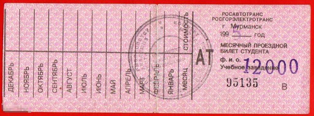 100063 Транспортный проездной билет Месячный студента студенческий Мурманск Автобус троллейбус 1995 