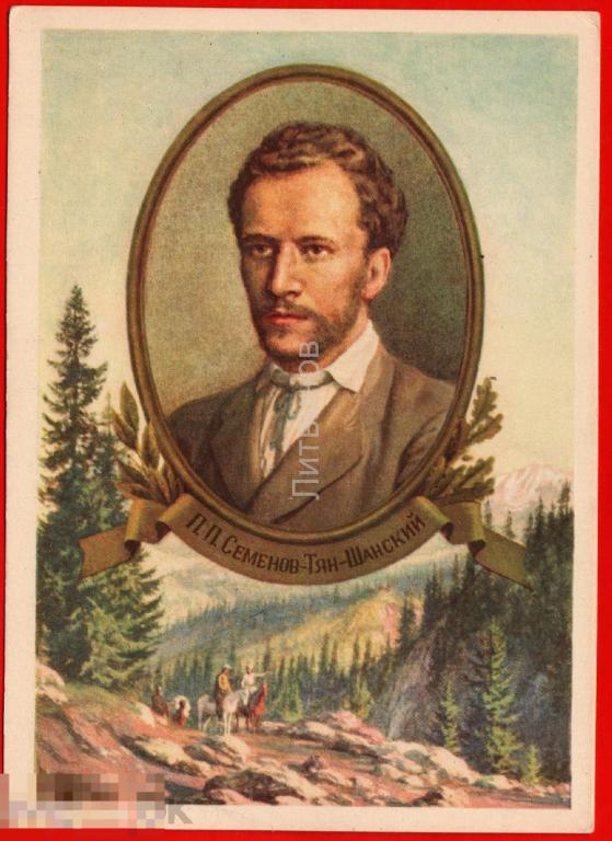 100881 Пётр семёнов тян шанский Географ путешественник тянь шань Русское географическое общество 