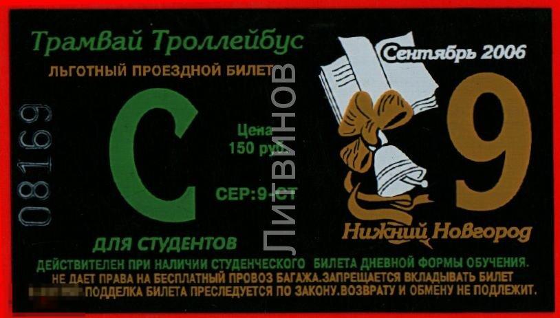 100103 Транспортный проездной билет Трамвай троллейбус студентов студенческий Нижний Новгород 2006 