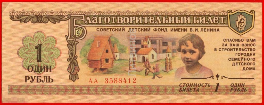 100157 Благотворительный билет Советский детский Фонд имени Ленина 1 рубль 1988 