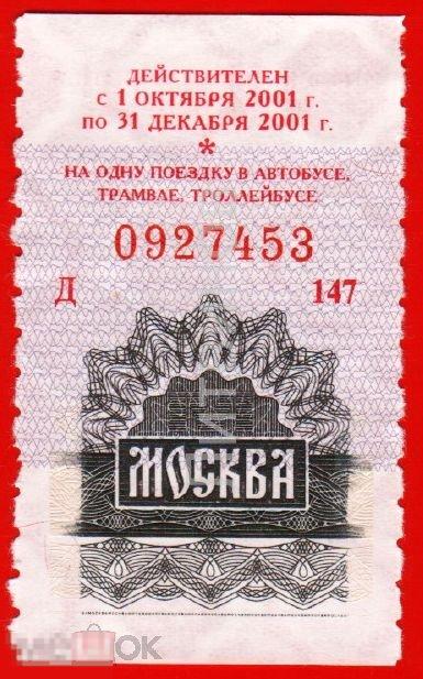 100113 Транспортный проездной билет автобус трамвай троллейбус Москва 2001 
