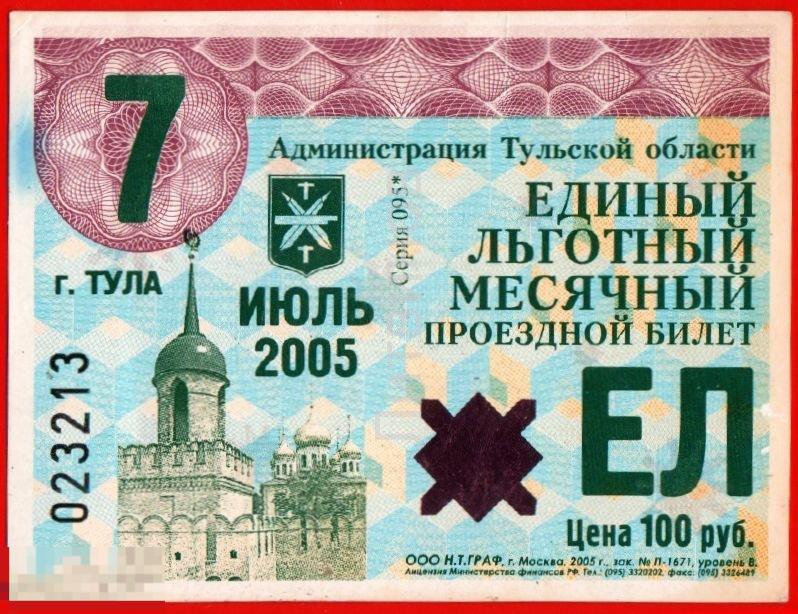 100058 Транспортный проездной билет Единый льготный месячный Тула автобус троллейбус трамвай 2005 
