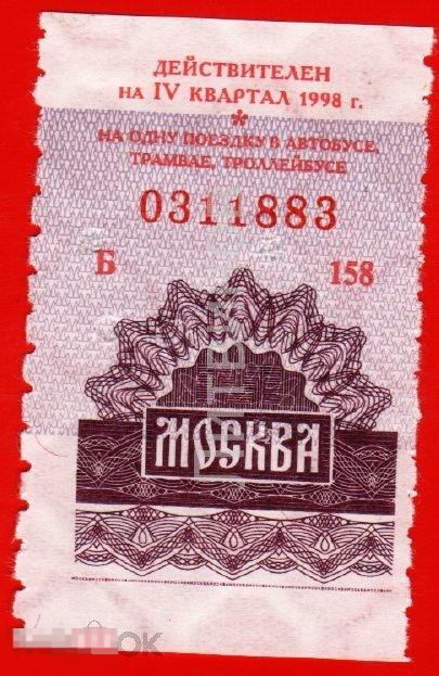 100132 Транспортный проездной билет автобус трамвай троллейбус Москва 1998 