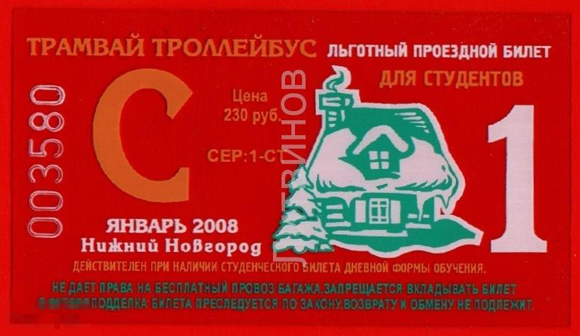 100095 Транспортный проездной билет Трамвай троллейбус студентов студенческий Нижний Новгород 2008 