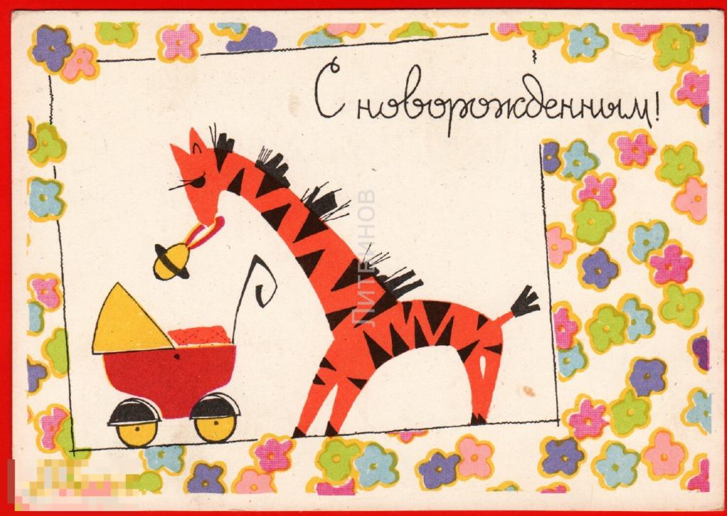 100844 Искринская с новорождённым жираф детская коляска соска чистая 1965 