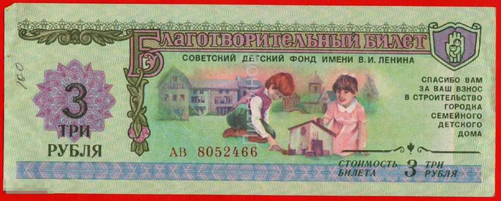 100161 Благотворительный билет Советский детский Фонд имени Ленина 3 рубля 1988 