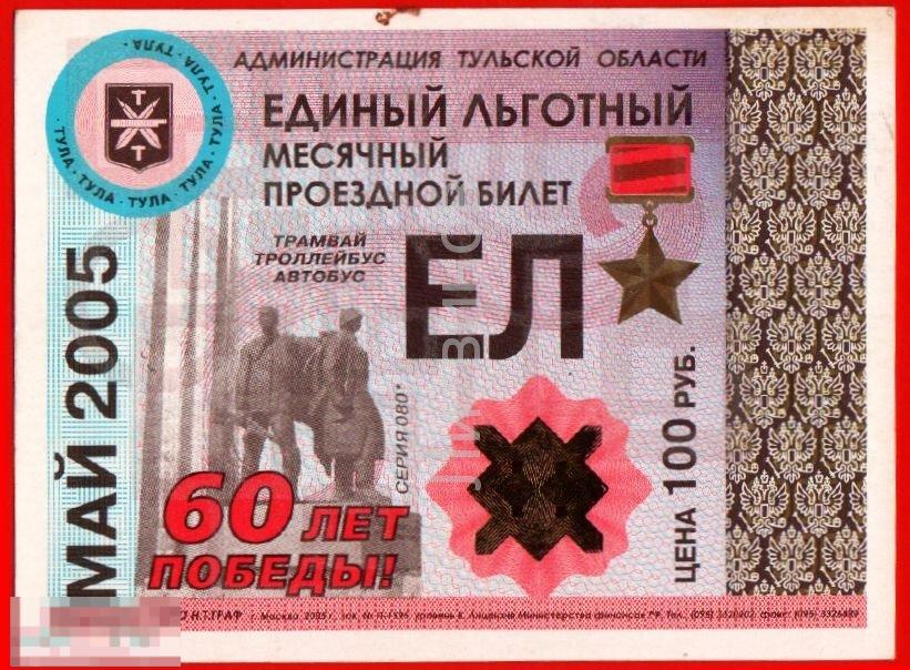100074 Транспортный проездной билет Единый льготный трамвай троллейбус автобус Тула май 2005 