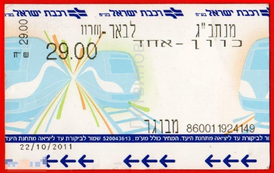 100045 Транспортный проездной билет трамвай электричка израильский Израиль 2011 