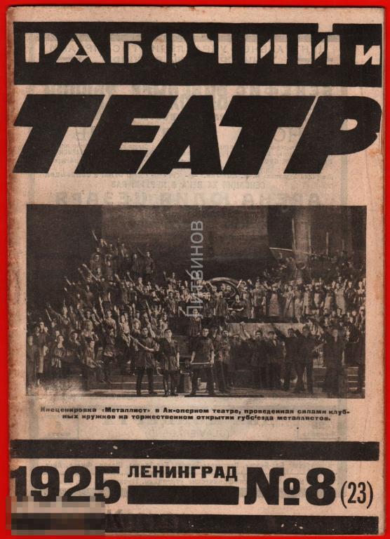 107133 Журнал рабочий и театр Ленинград Афиша госкинотеатр Паризиана Пикадилли 1925 