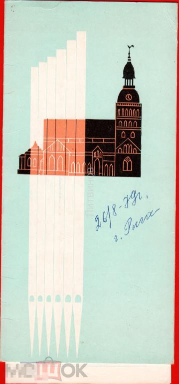 107094 Рига Латвия скрипичный ключ скрипка 1979 