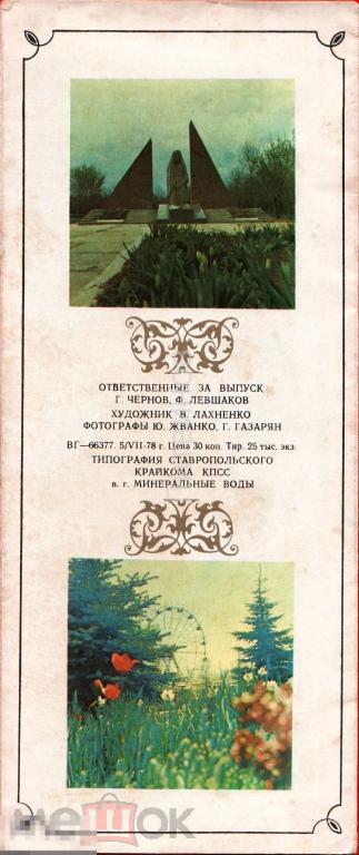 107091 Город Минеральные Воды буклет рост Кавказ самолёт аэропорт 1978 