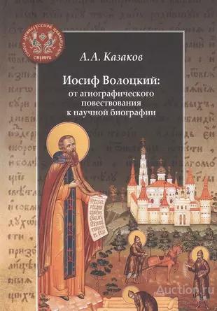 Казаков А. ##18137 Иосиф Волоцкий: от агиографического повествования к научной биографии