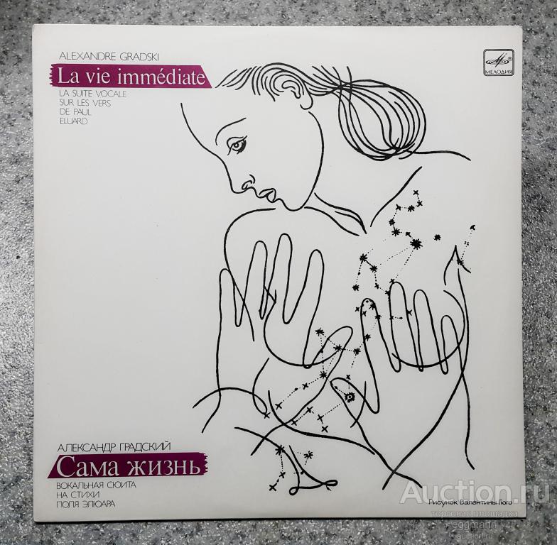 АЛЕКСАНДР ГРАДСКИЙ Сама жизнь (1986, Мелодия) LP