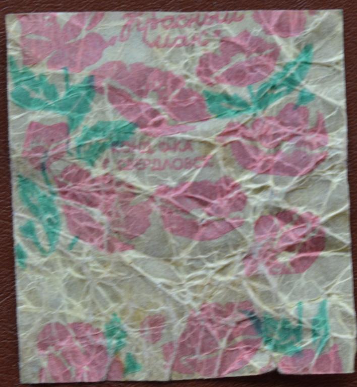 Фантик Конфета Красный Мак - кондитерская фабрика г. Сверловск