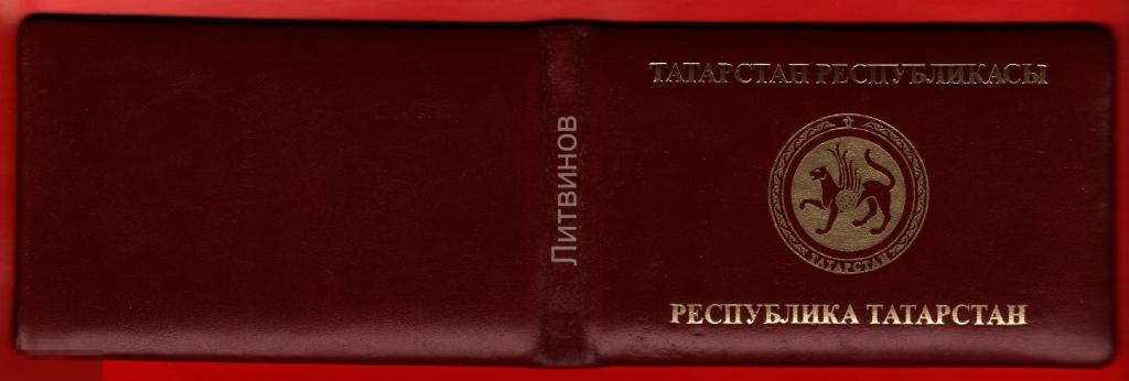 56099 Удостоверение управляющий делами Республика Татарстан Министерство строительства архитектуры и 
