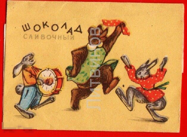 56359 Обертка фантик шоколад Сливочный кондитерская фабрика Красный октябрь Москва заяц медведь 