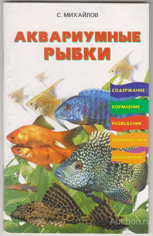 Аквариумные рыбки Михайлов
