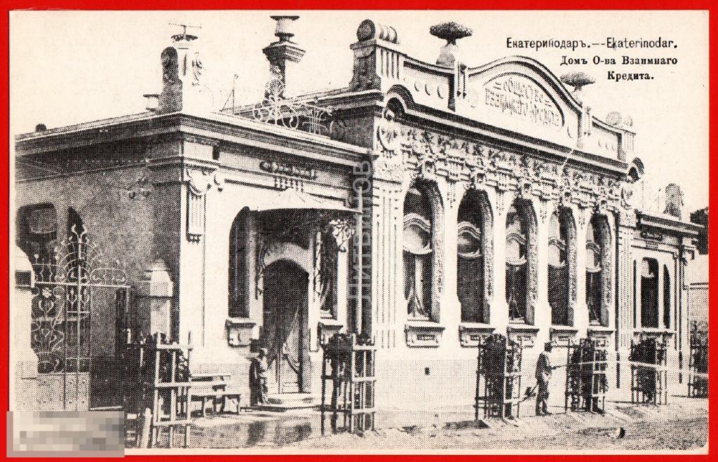 56451 Екатеринодар Краснодар Дом общества взаимного кредита банк финансы модерн репринт 