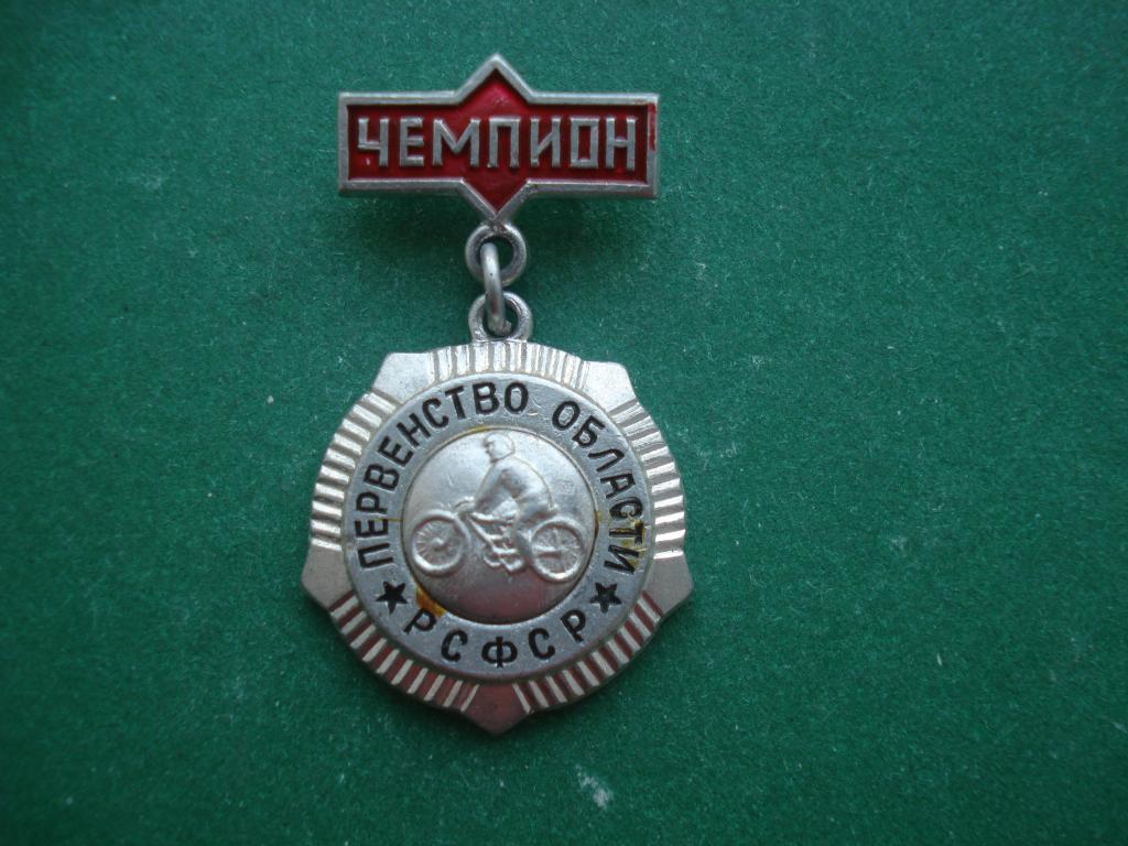 ВЕЛОСПОРТ. ВЕЛОСИПЕДИСТ. Первенство Области РСФСР. ЧЕМПИОН.