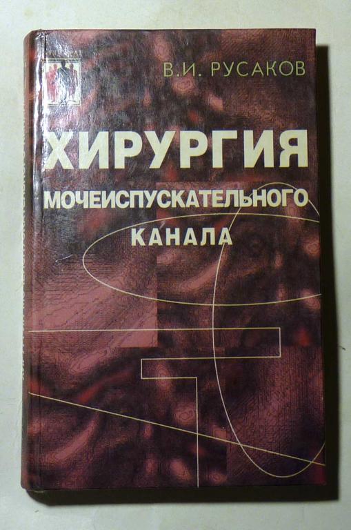 Хирургия мочеиспускательного канала. В.И. Русаков 1998