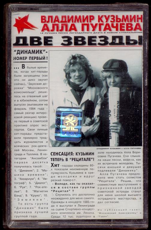 Пугачева звезда текст. Пугачева 1997 две звезды (с в.Кузьминым).